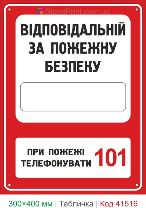 Табличка відповідальний за пожежну безпеку купити з полем для заповнення Україна