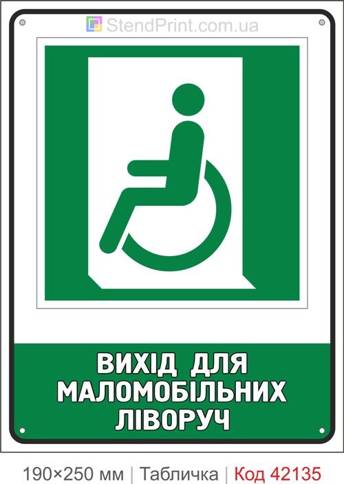 Табличка вихід для маломобільних ліворуч ISO 7010 E026 купити Херсон