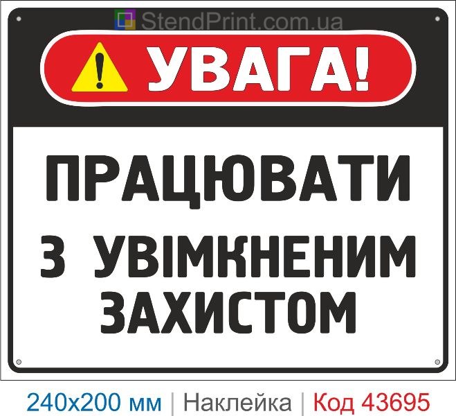 Наклейка «Працювати з увімкненим захистом» знак безпеки купити
