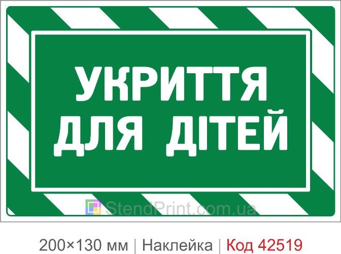Наклейка укрытие для детей купить для школы и детсада