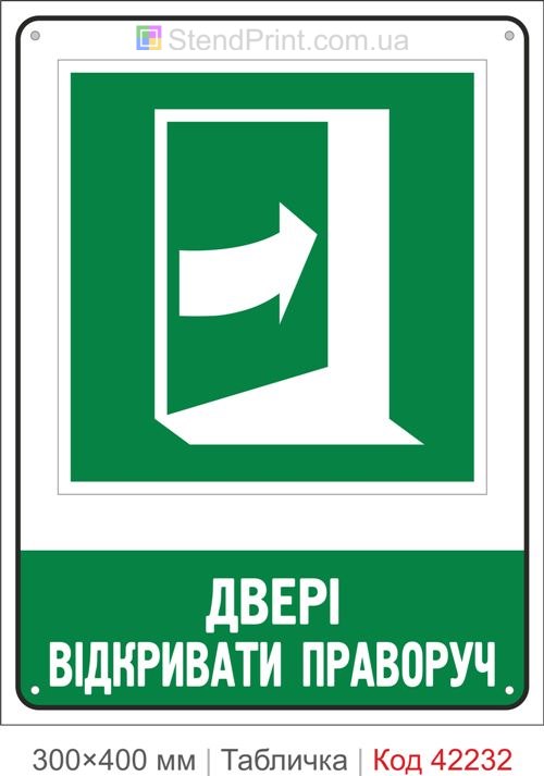 Табличка двері відкривати праворуч ISO 7010 велика купити