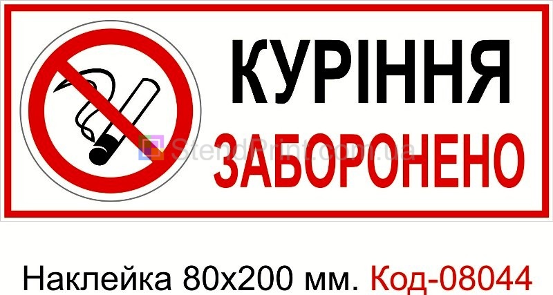 Наклейка 80 * 200 мм. Пожарный знак "Курение запрещено"