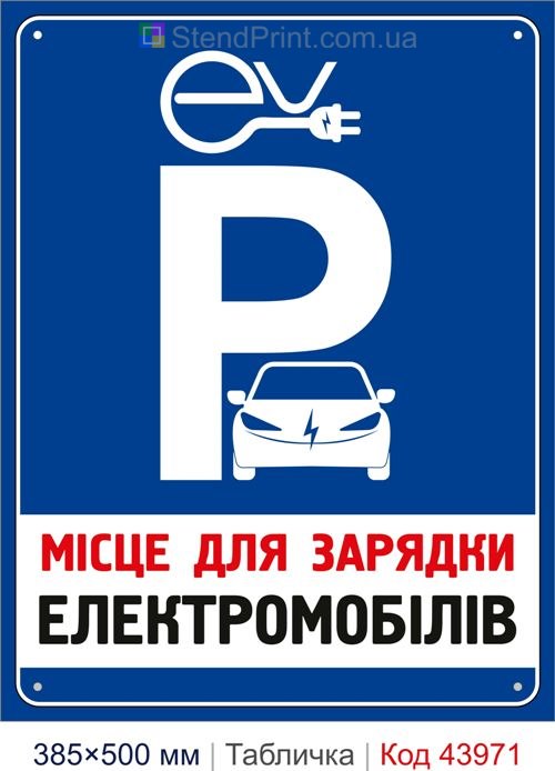 Табличка «Місце для зарядки електромобілів» купити Черкаси