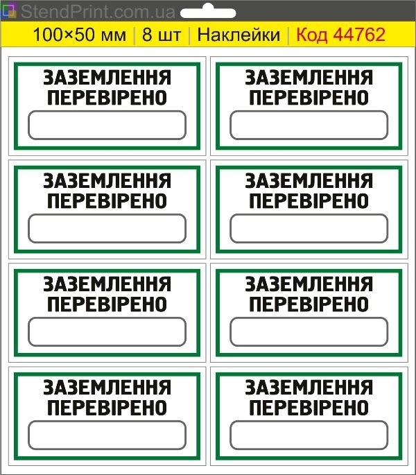 Наклейки "Заземлення перевірено" (з полем для напису маркером) – службове маркування