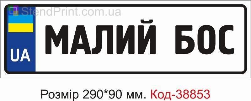Номер Малый босс на детскую коляску купить с надписью