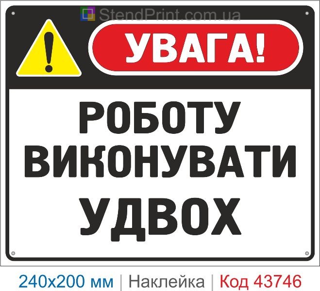 Наклейка «Роботу виконувати удвох» | Знак охорони праці для підприємства