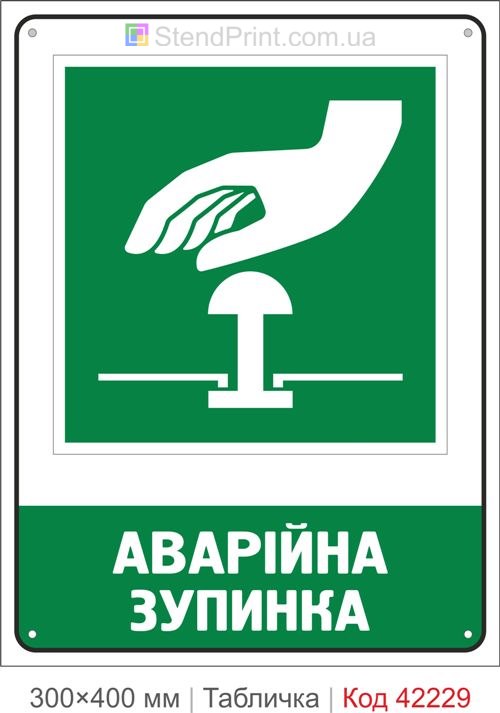 Табличка аварійна зупинка ISO 7010 велика купити