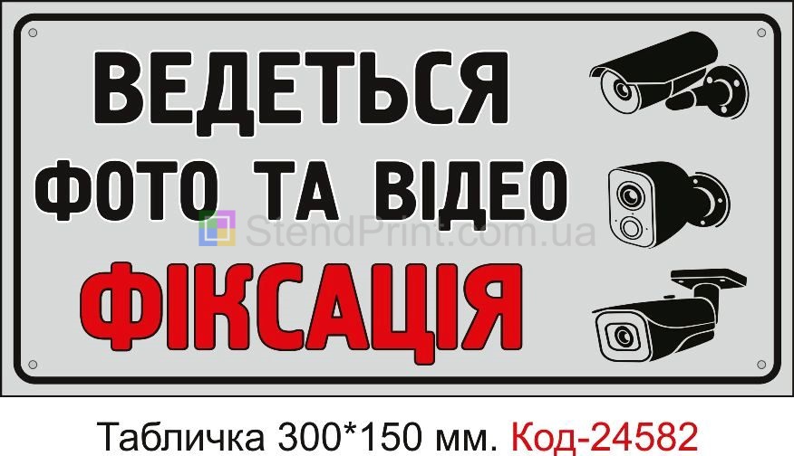 Пластикова табличка "Фото та відео фіксація" Код-23315