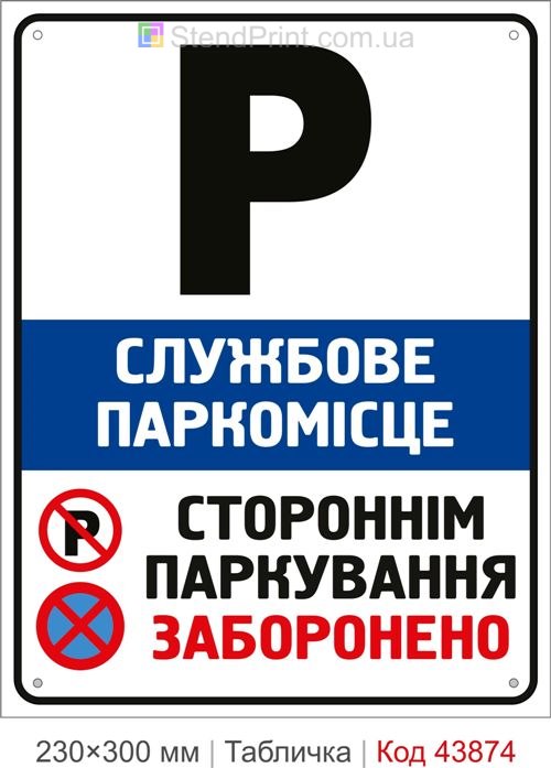 Службове паркомісце стороннім паркування заборонено