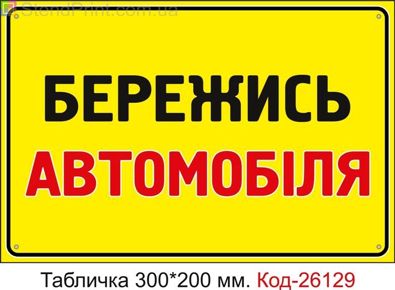 Пластикова табличка "Бережись автомобіля" Код-26129