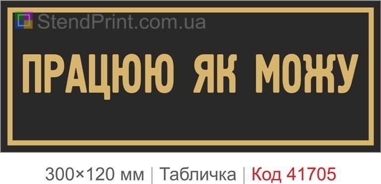 Табличка "Працюю як можу" для офісу купити