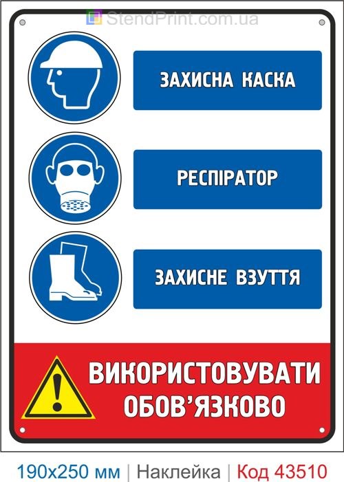 Купити самоклеючу наклейку "Захисна каска. Респіратор. Захисне взуття" Код-43510