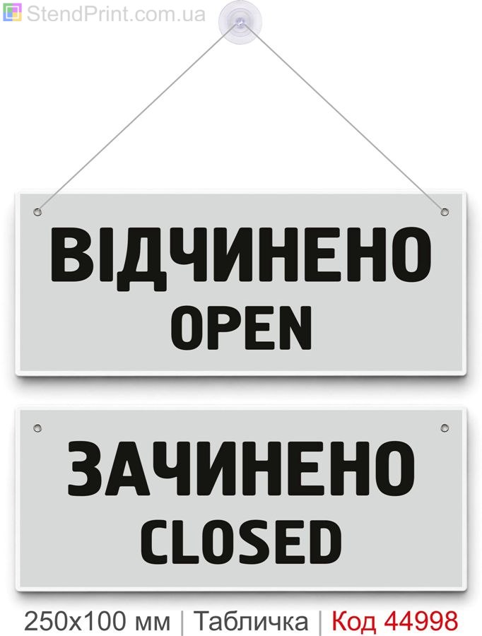 Табличка Open Closed «Відчинено / Зачинено» купити