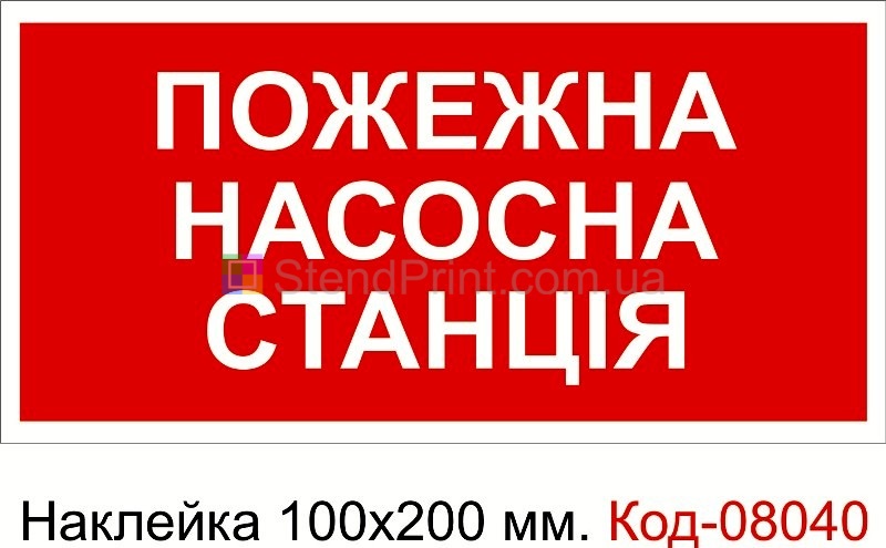 Наклейка 100 * 200 мм. Пожарный знак "Пожарная насосная станция"