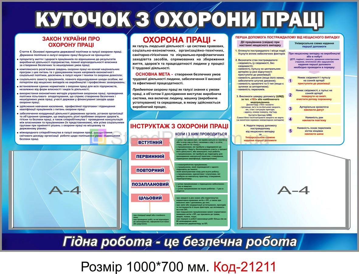 Стенд інформаційний "Куточок з охорони праці" Код-21211