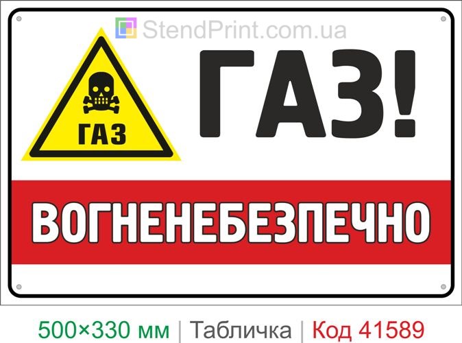 Табличка газ вогненебезпечно токсичний газ купити знак небезпечний газ