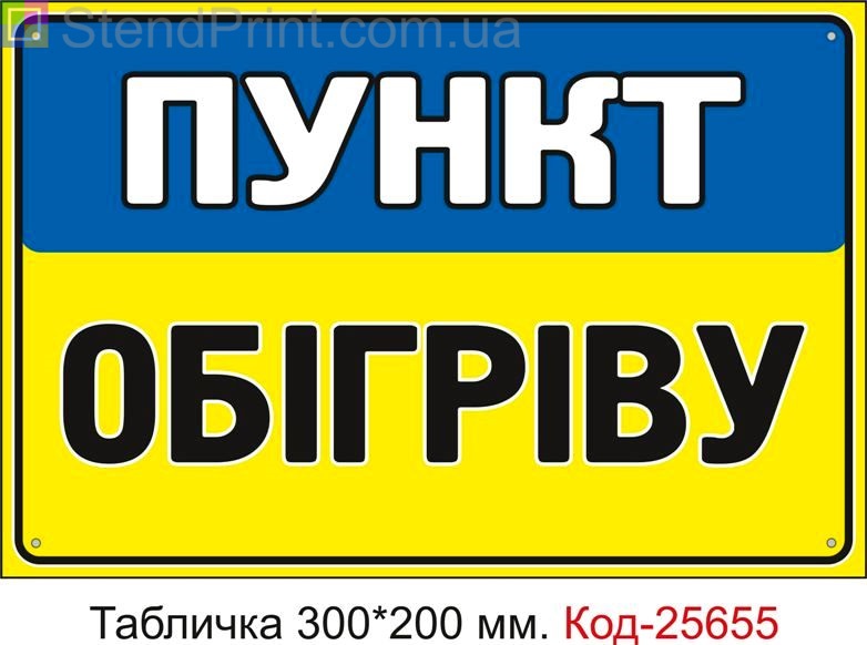Пластикова табличка "Пункт обігріву" Код-25655