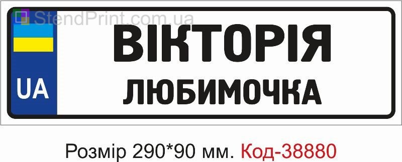 Номер Виктория любимочка на детскую коляску купить