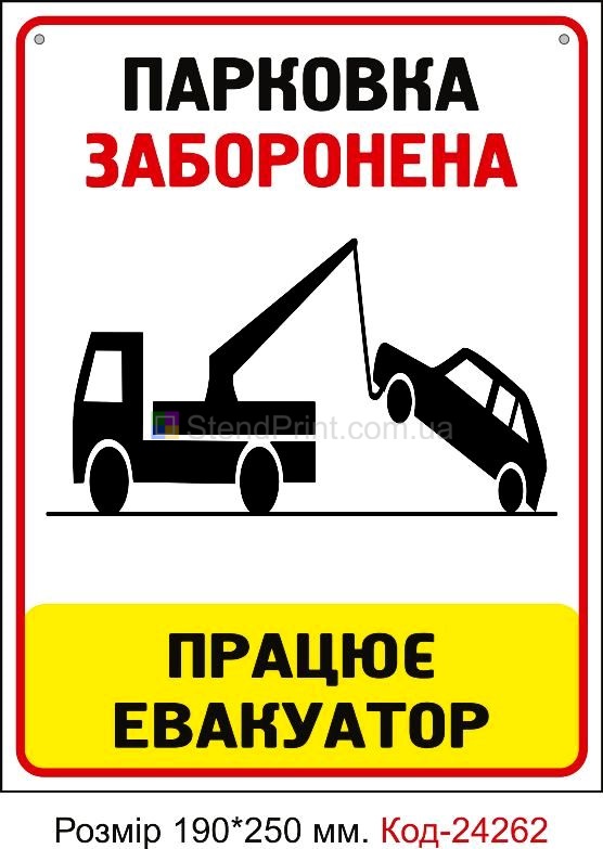 Пластикова табличка "Парковка заборонена" Код-24262