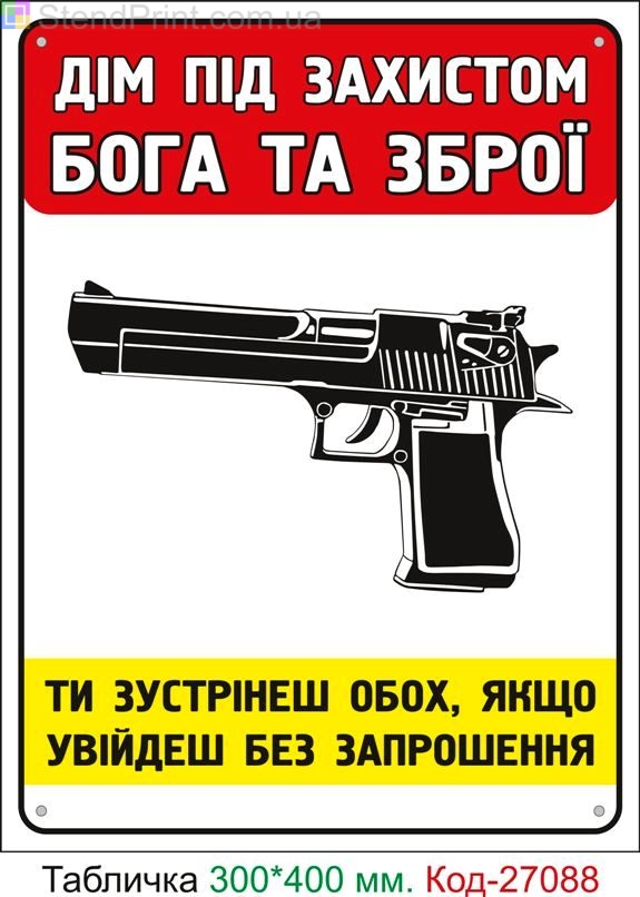 Пластиковая табличка "Дом под защитой Бога и Оружия" Код-27088