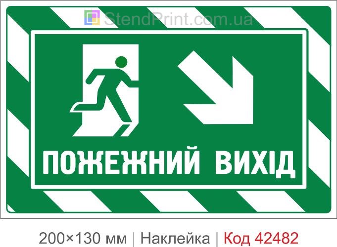 Наклейка ПОЖАРНЫЙ ВЫХОД вниз направо для эвакуации