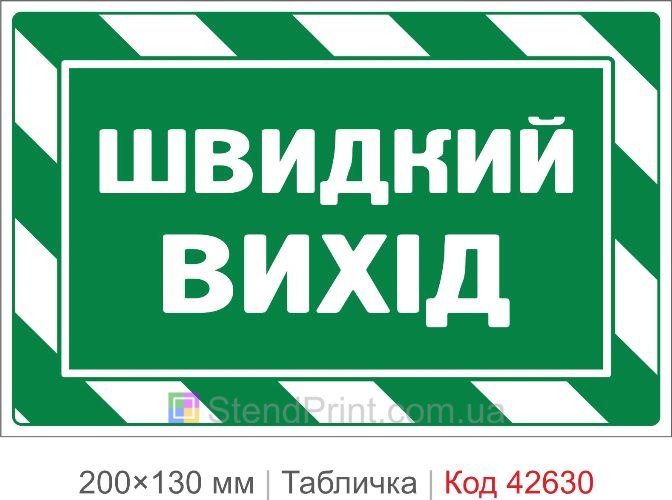 Купити табличку Швидкий вихід для офісу школи та громадських будівель Код-42630