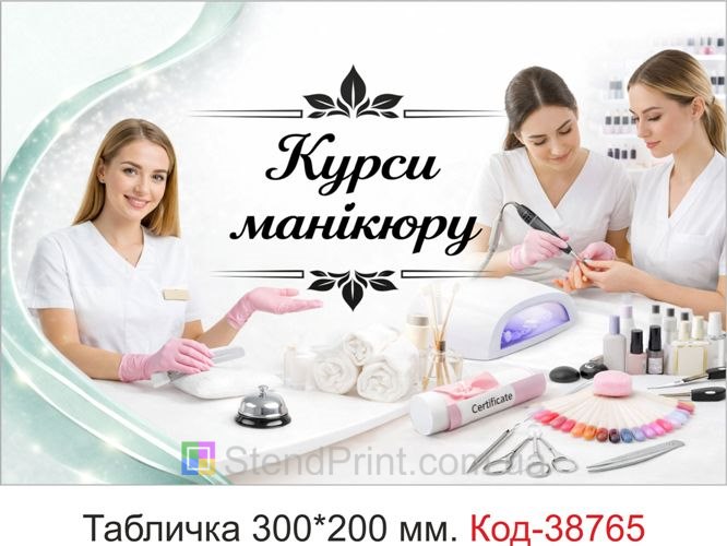Табличка Курси манікюру для студії навчання купити онлайн