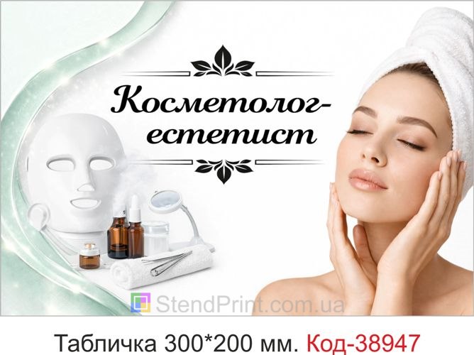 Вивіска Косметолог-естетист для кабінету косметолога купити