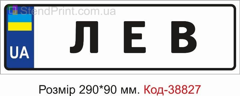 Номер Лев на дитячу коляску купити з ім’ям