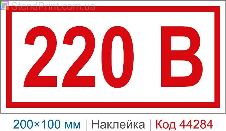 Самоклеюча наклейка "220 В" 200×100 мм – маркування електрощитів