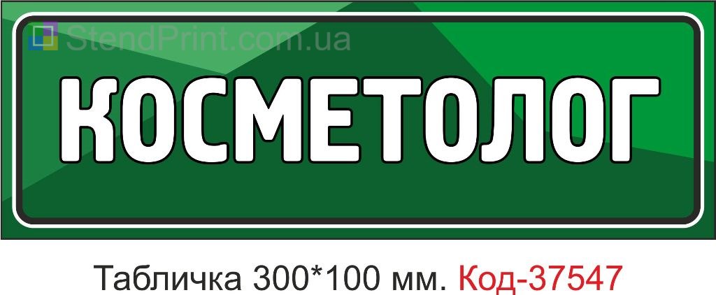 Табличка косметолог табличка на дверь купить