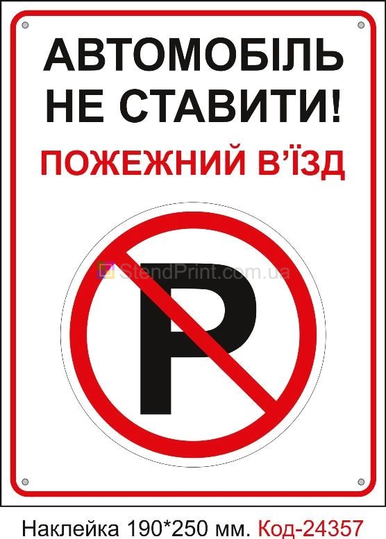 Самоклеюча наклейка "Автомобілі не ставити, пожежний виїзд" Код-24357