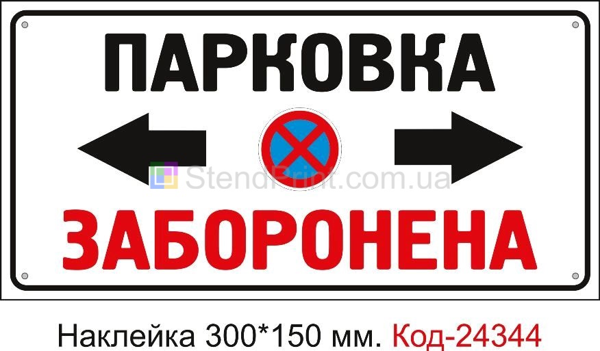 Самоклеюча наклейка "Парковка заборонена" Код-24344