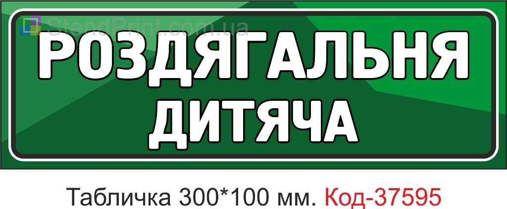 Табличка детская раздевалка на дверь купить