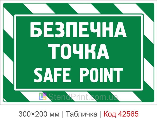 Табличка Safe Point купить точка сбора при эвакуации