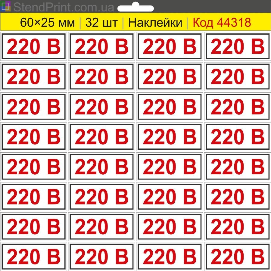 Купити самоклеючі наклейки маркування "220 В" для електрообладнання