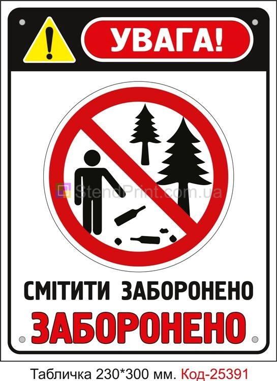 Пластикова табличка "Смітити заборонено" Код-25391
