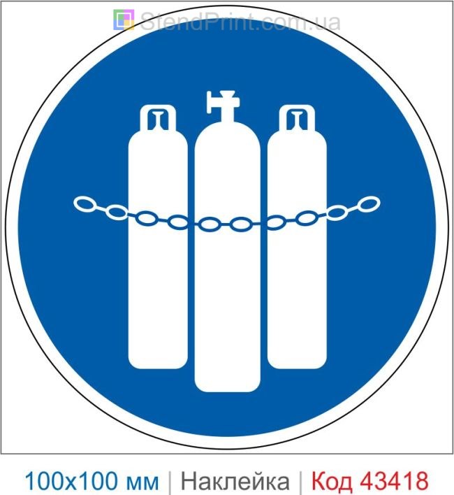 Купить самоклеящуюся наклейку «Закрепить газовые баллоны» Код-43418