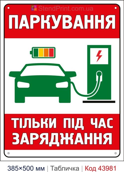 Табличка «Паркування тільки під час заряджання» купити Кропивницький