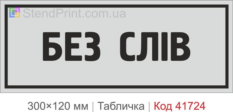 Табличка "Без слів" для офісу