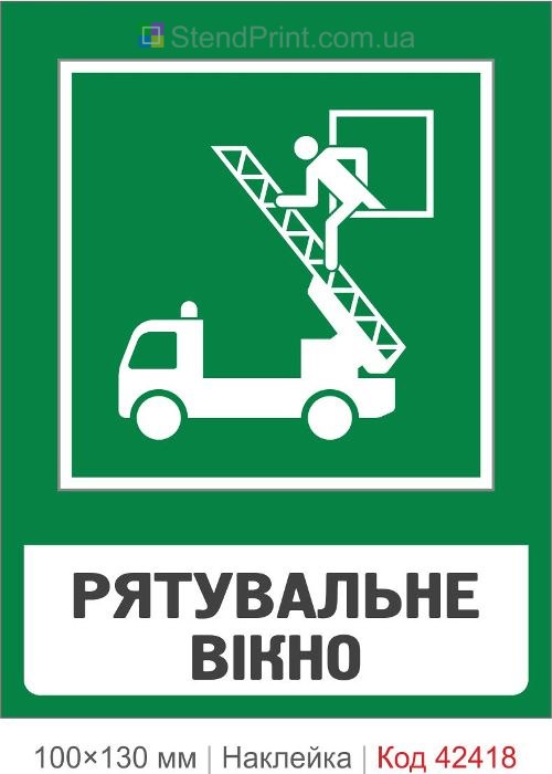 Наклейка рятувальне вікно для пожежної евакуації ISO 7010 E007