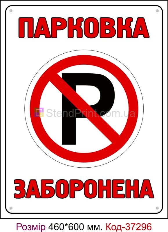 Табличка Парковка заборонена Код-37296
