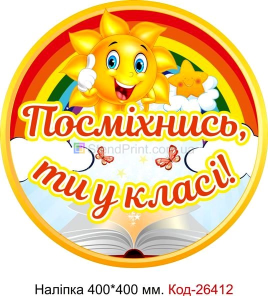 Наліпка самоклеюча наклейка для початкового класу "Посміхнись, ти у класі" Код-26412