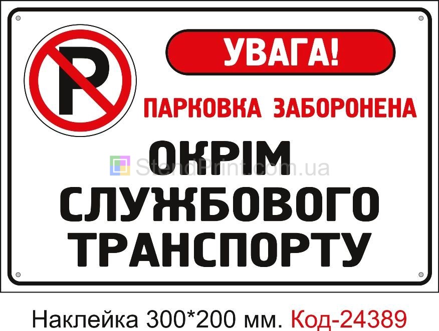 Самоклеюча наклейка "Окрім службового транспорту" Код-24389