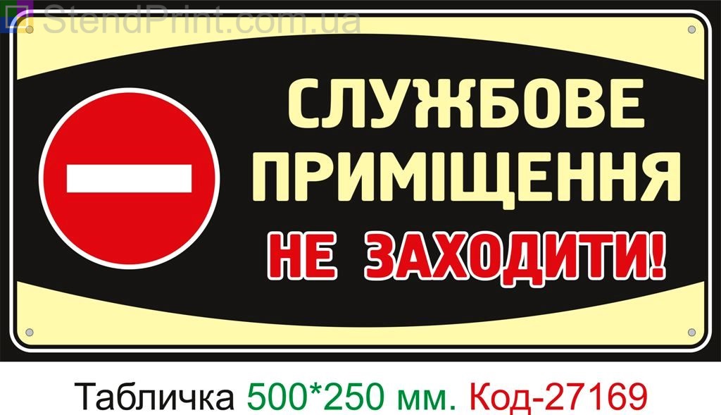 Пластиковая табличка "Служебное помещение, не заходить" Код-27169