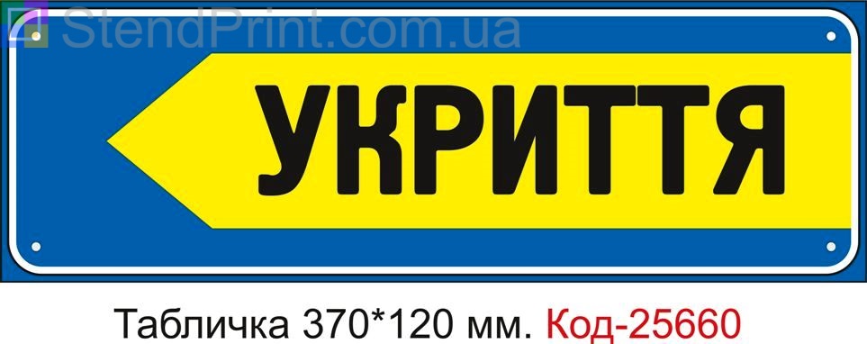 Пластикова табличка "До укриття ліворуч" Код-25660