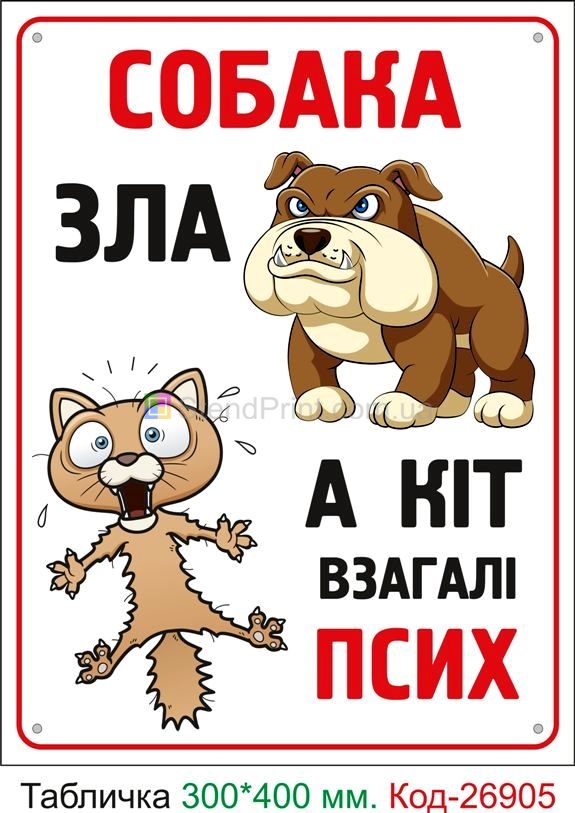 Прикольні таблички злий собака Краматорськ