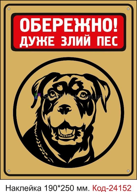 Самоклеюча наклейка "Обережно, дуже злий пес" Код-24152
