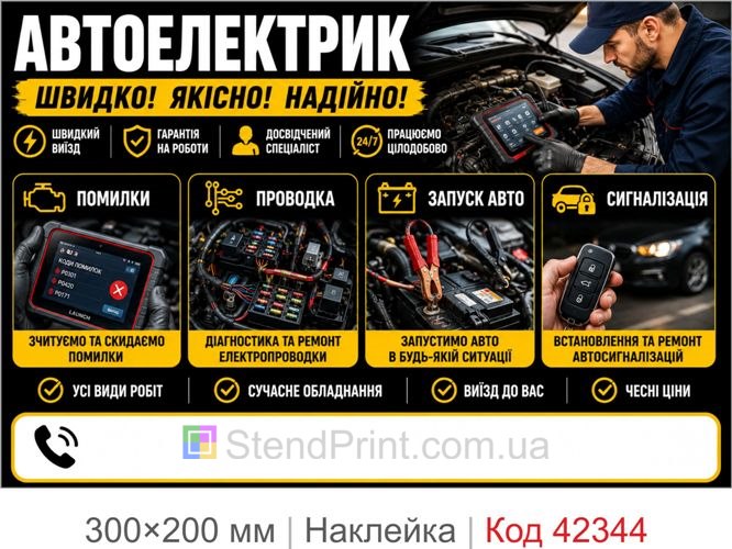 Наклейка автоелектрик купити для реклами