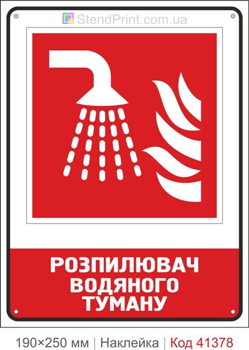 Система водяного туману наклейка ISO 7010 F011 Тернопіль